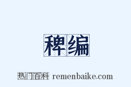 稗编是什么意思的图片